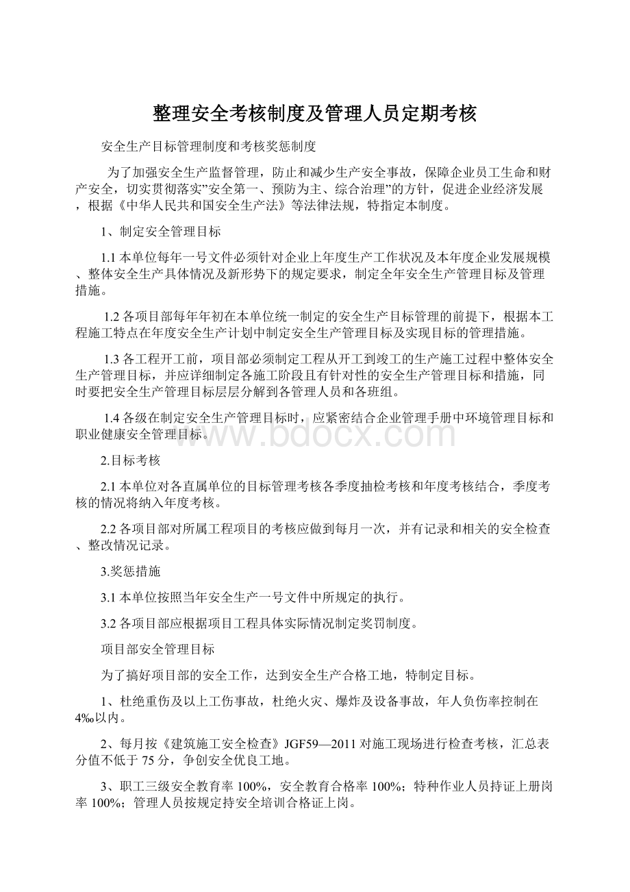 整理安全考核制度及管理人员定期考核.docx_第1页