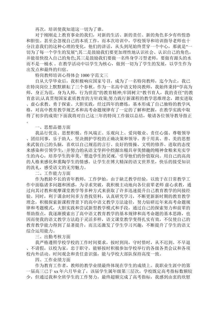 20XX年特岗教师培训心得体会1000字.docx_第3页