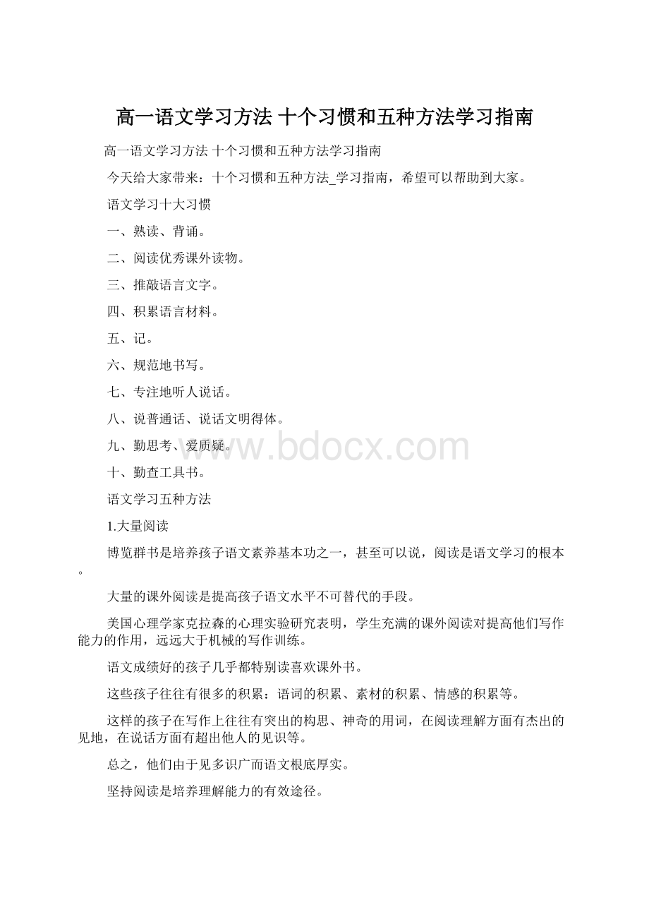 高一语文学习方法 十个习惯和五种方法学习指南.docx_第1页