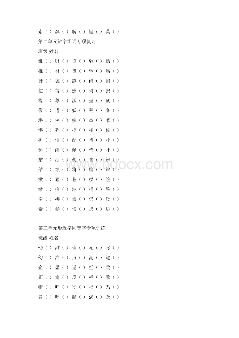 小学语文人教版四年级语文下册18单元单元形近字专项训练.docx_第2页