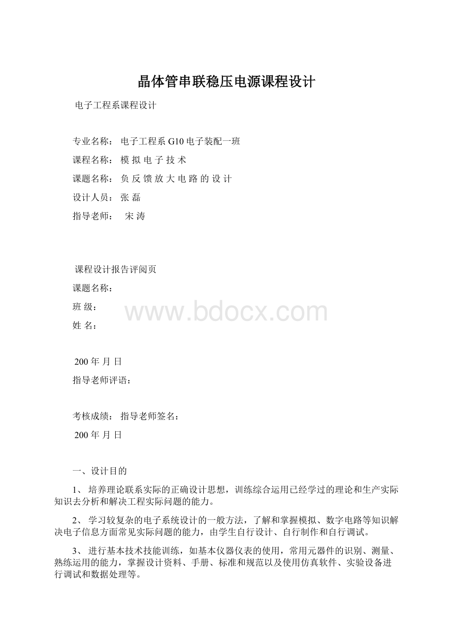 晶体管串联稳压电源课程设计.docx_第1页