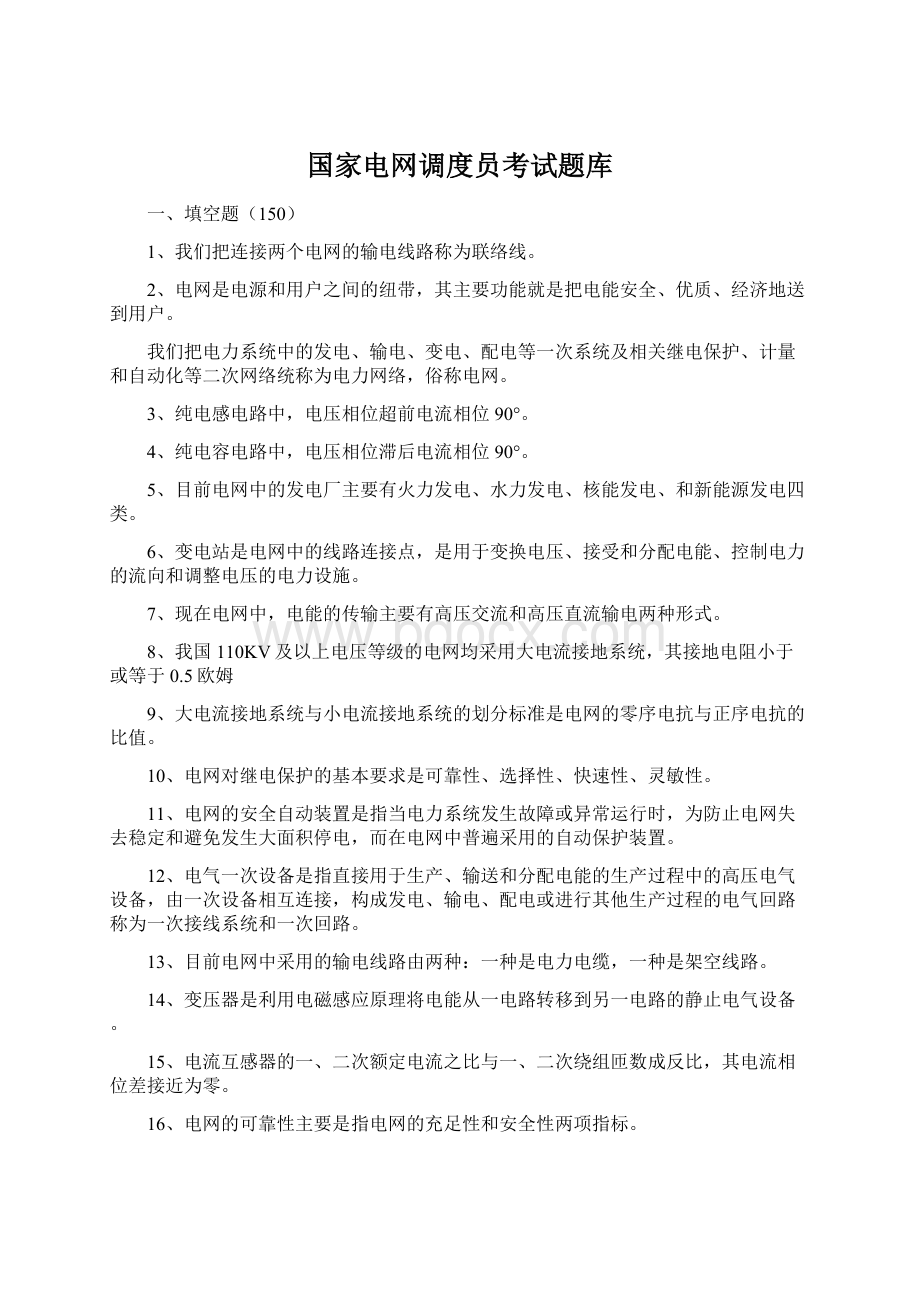 国家电网调度员考试题库.docx