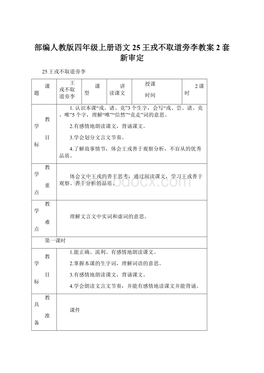 部编人教版四年级上册语文25王戎不取道旁李教案2套新审定.docx