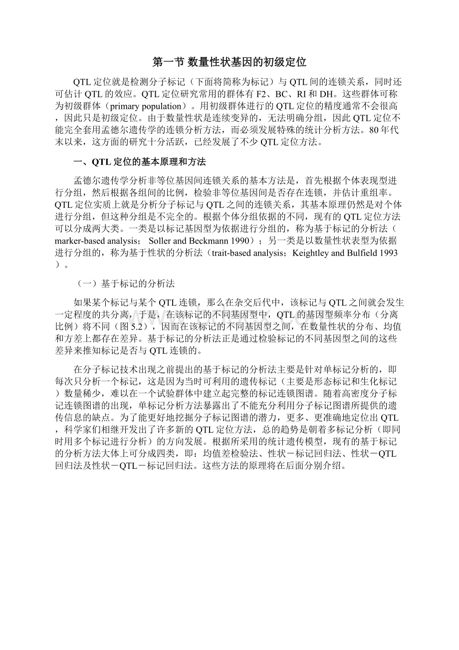 数量性状的分子标记QTL定位的原理和方法讲义.docx_第2页