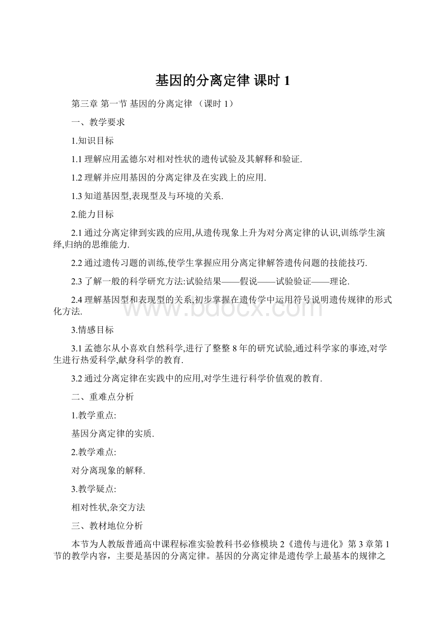 基因的分离定律 课时1.docx_第1页