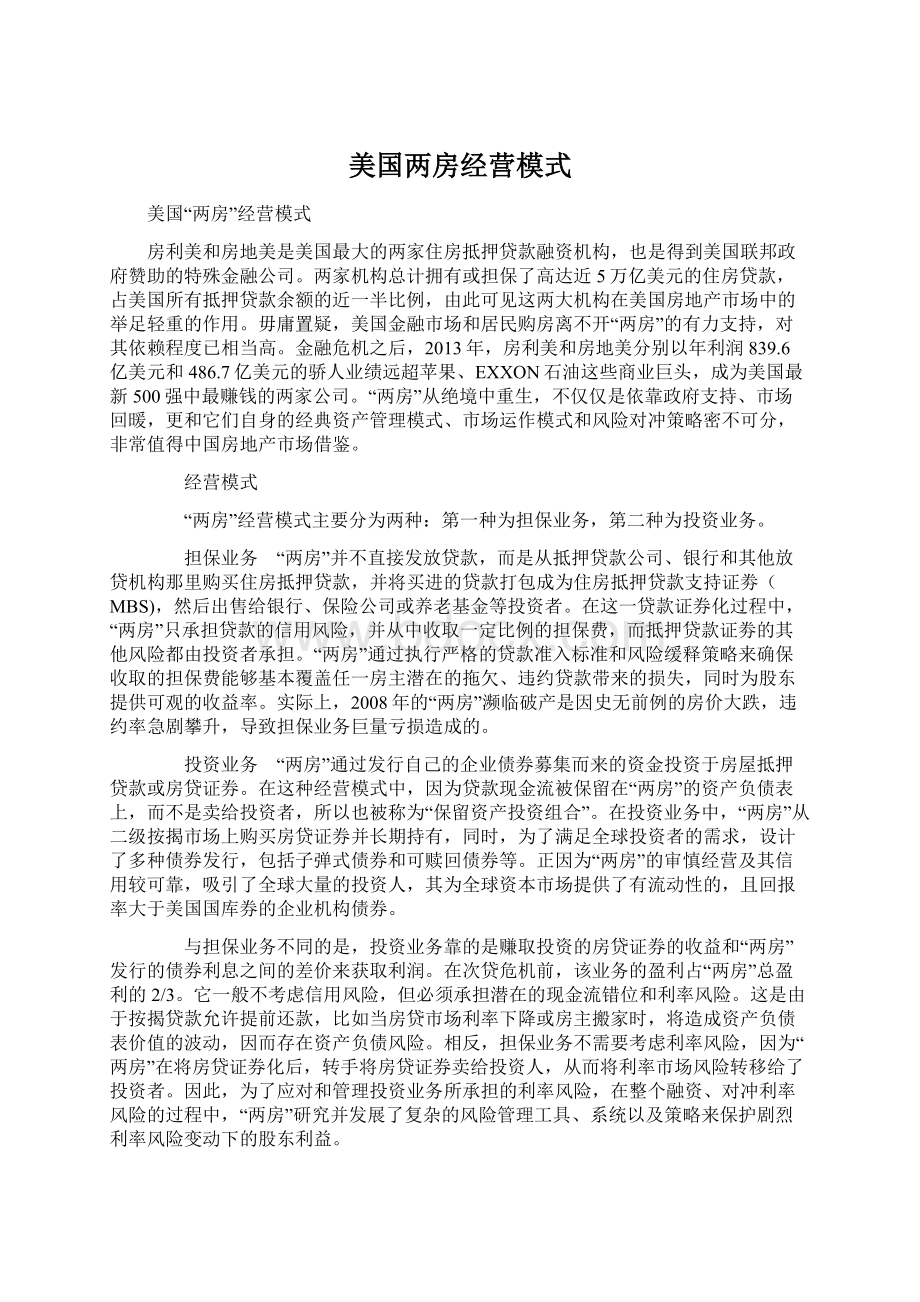 美国两房经营模式.docx_第1页