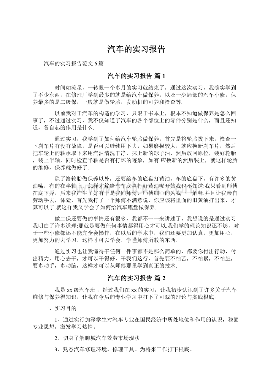 汽车的实习报告.docx_第1页