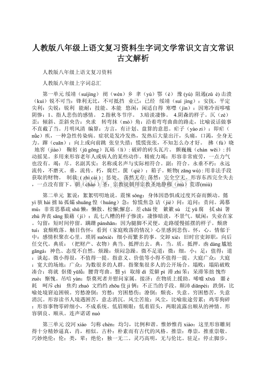 人教版八年级上语文复习资料生字词文学常识文言文常识古文解析.docx