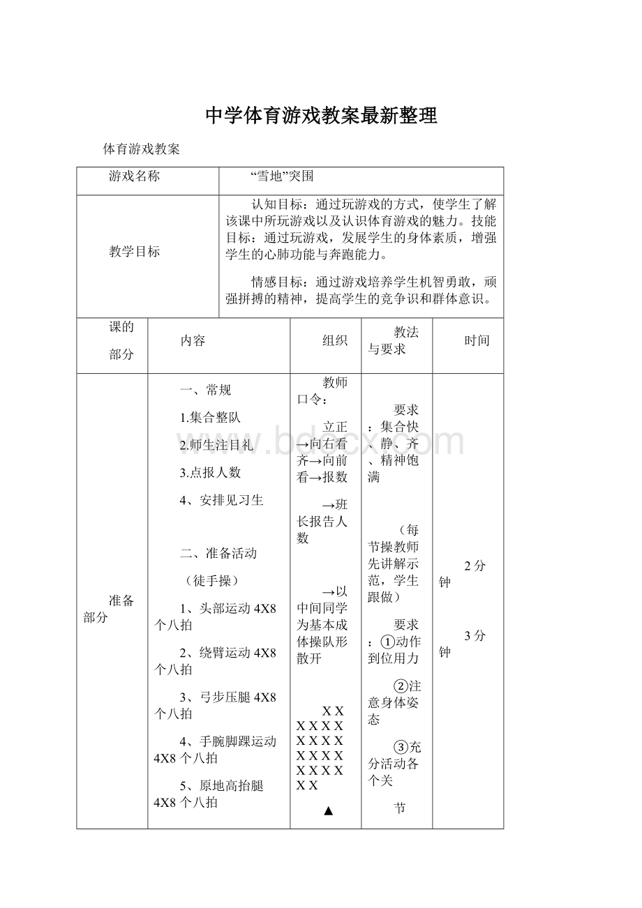 中学体育游戏教案最新整理.docx