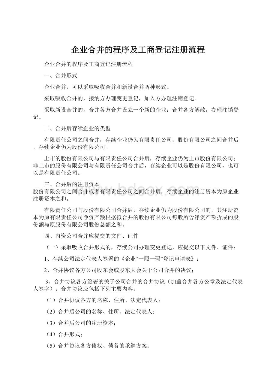 企业合并的程序及工商登记注册流程.docx_第1页