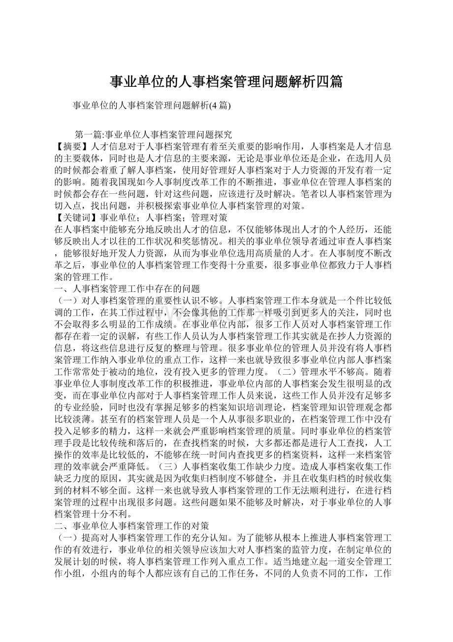 事业单位的人事档案管理问题解析四篇.docx