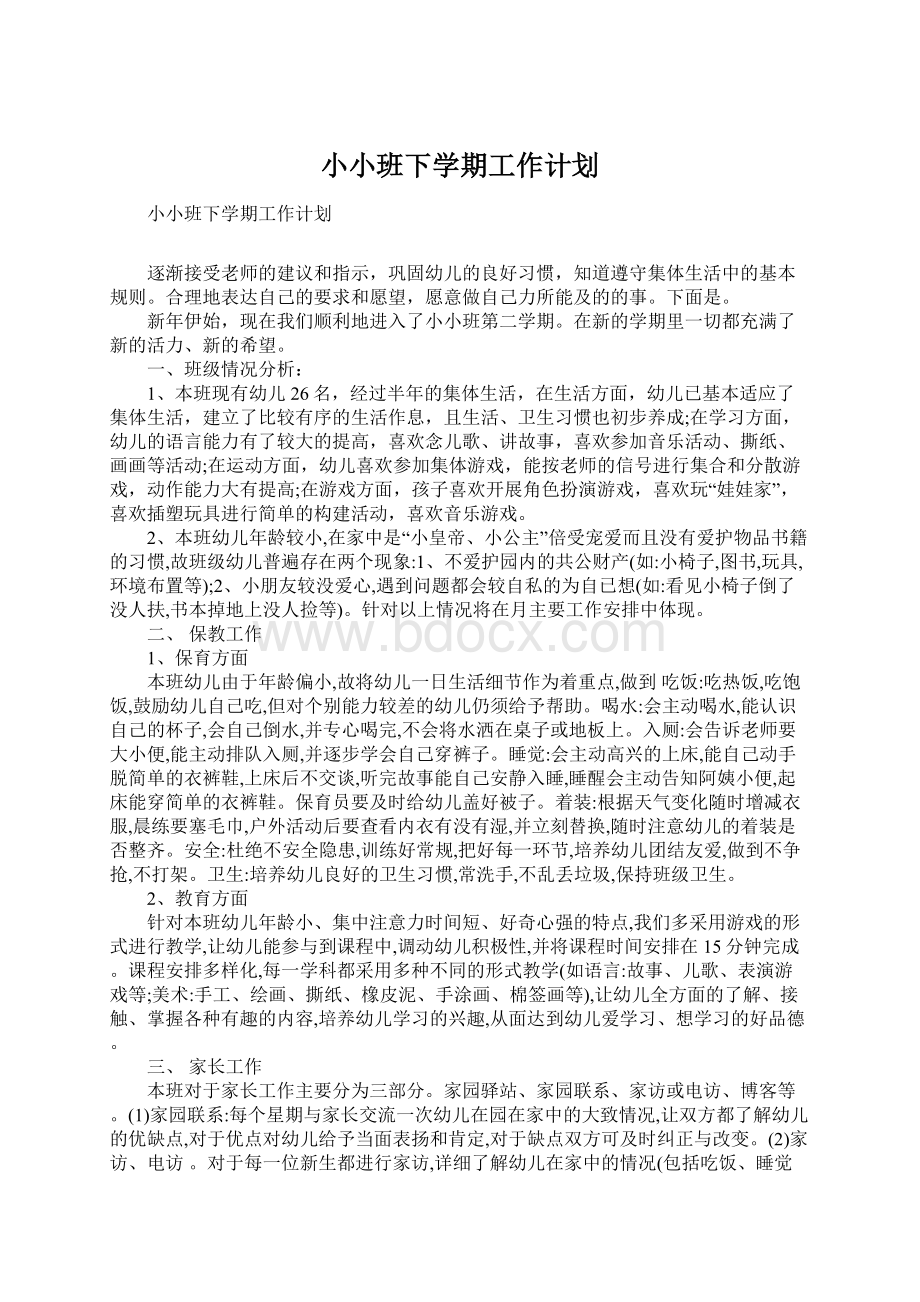 小小班下学期工作计划.docx_第1页