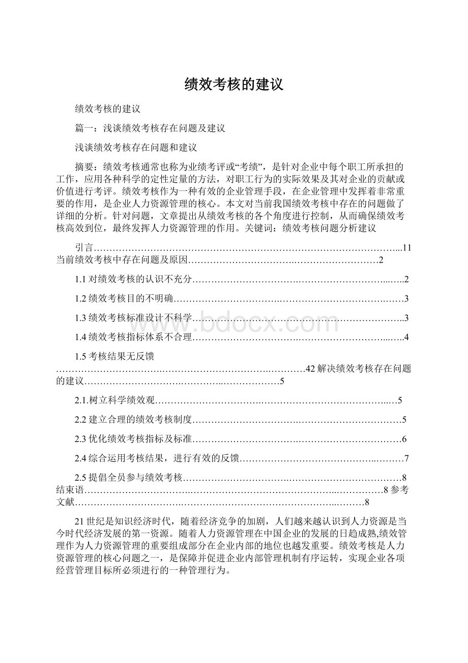 绩效考核的建议.docx_第1页