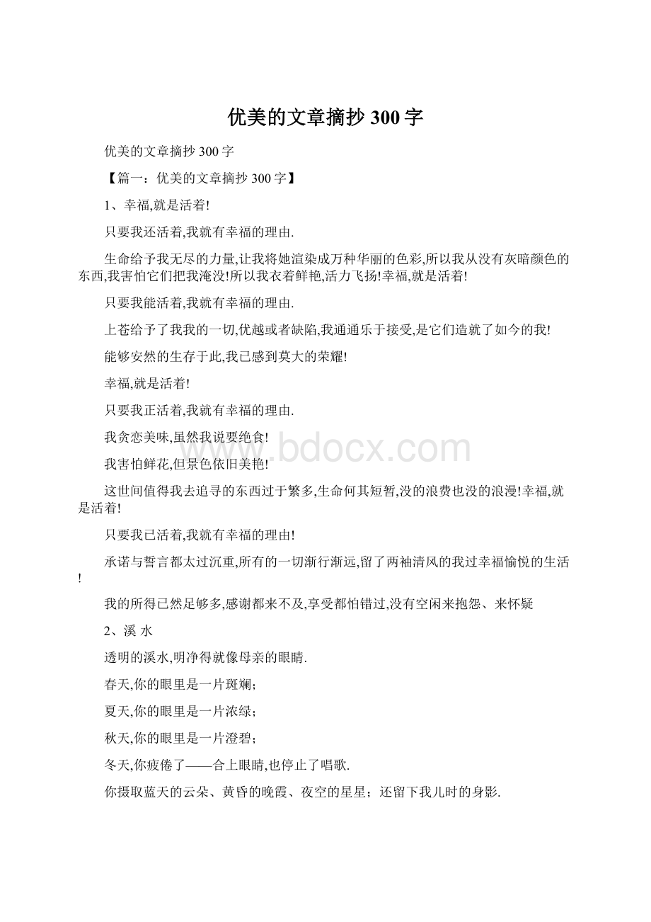 优美的文章摘抄300字.docx_第1页