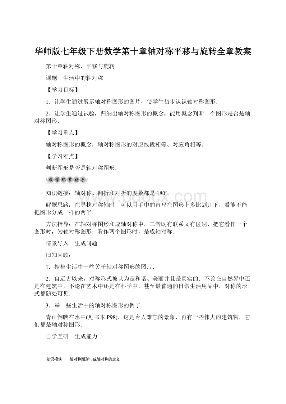 华师版七年级下册数学第十章轴对称平移与旋转全章教案.docx_第1页