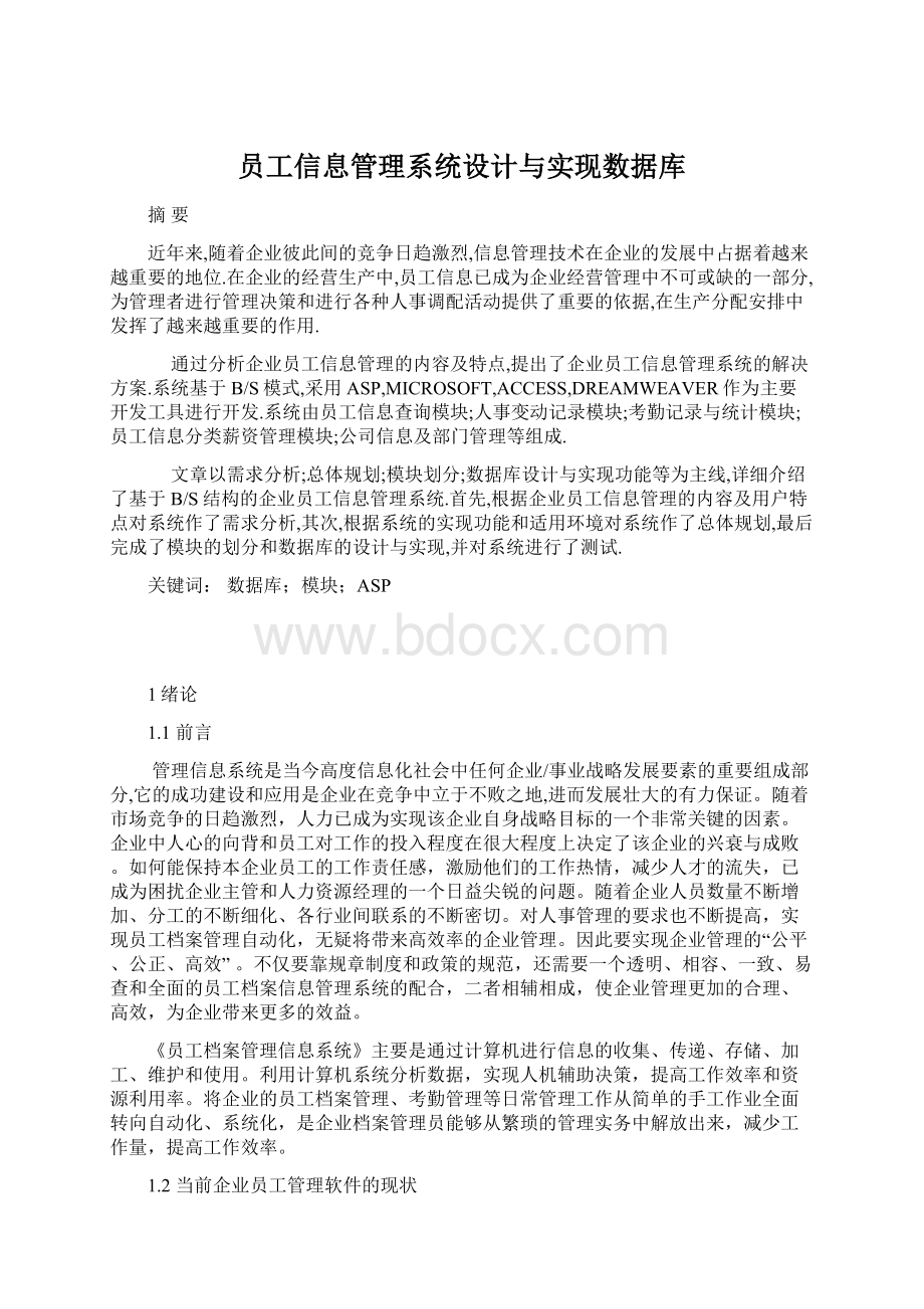 员工信息管理系统设计与实现数据库.docx