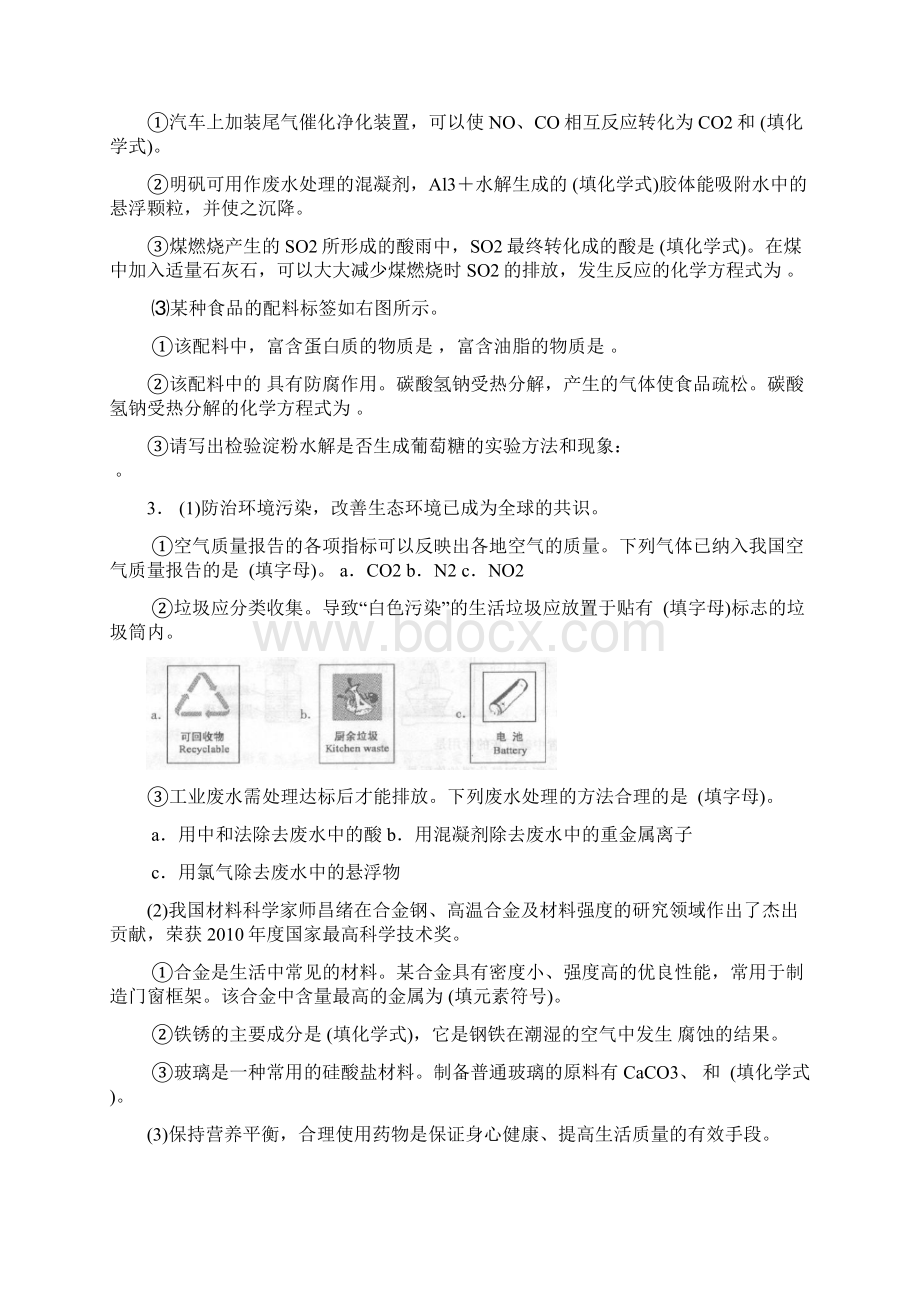 最新学业水平测试化学与生活专题复习有答案.docx_第2页