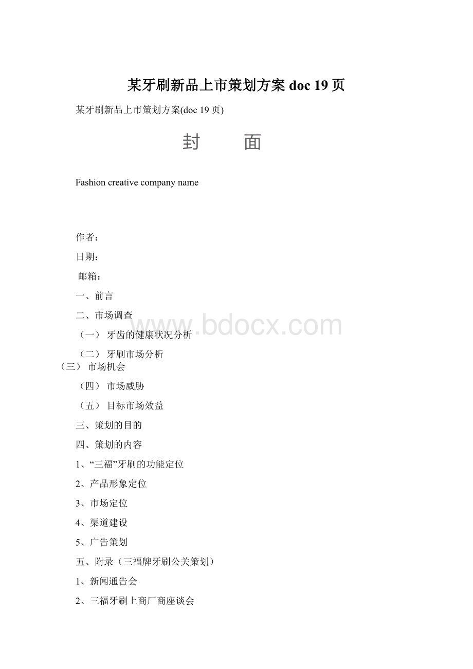 某牙刷新品上市策划方案doc 19页.docx