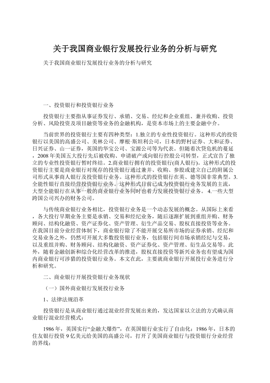 关于我国商业银行发展投行业务的分析与研究.docx_第1页