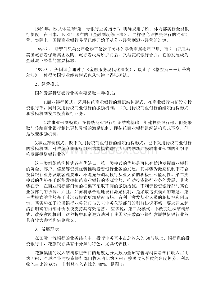 关于我国商业银行发展投行业务的分析与研究.docx_第2页