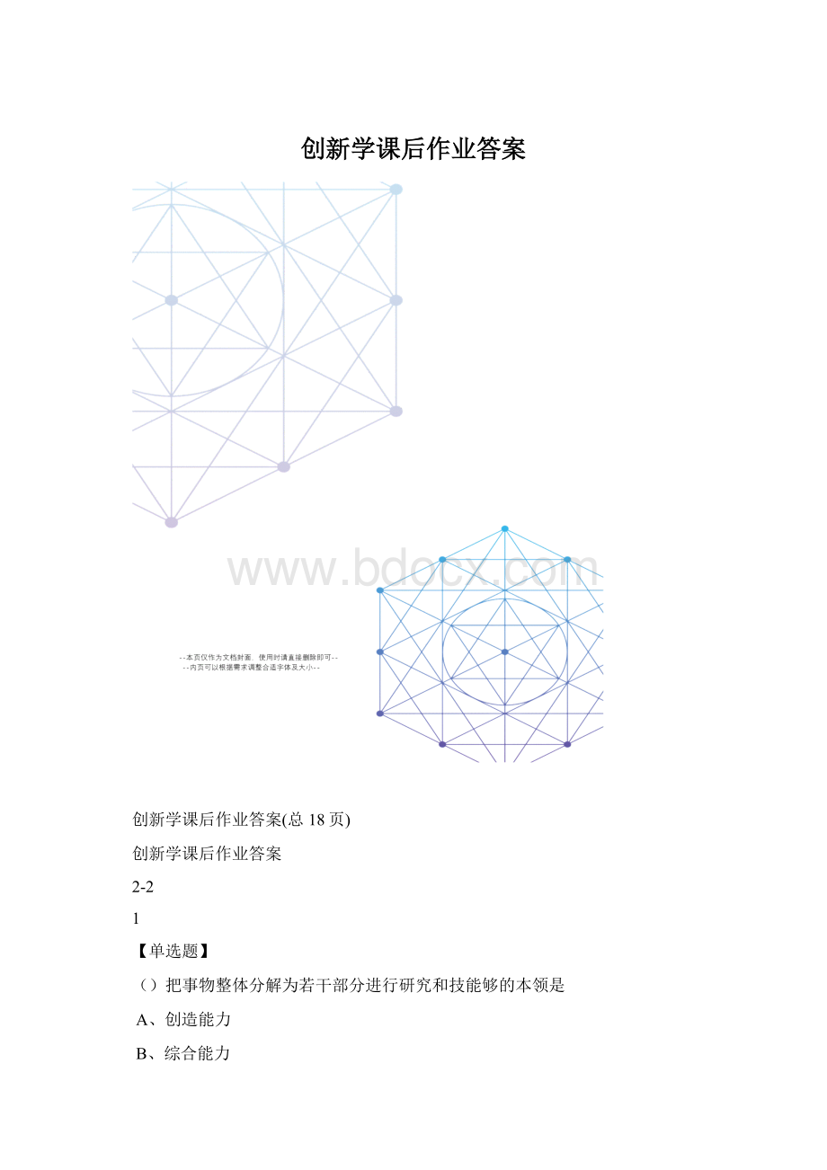 创新学课后作业答案.docx_第1页