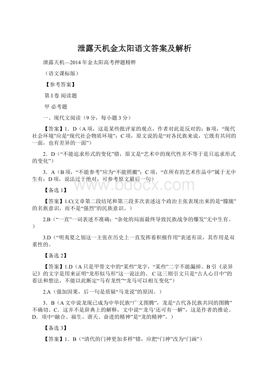 泄露天机金太阳语文答案及解析.docx_第1页