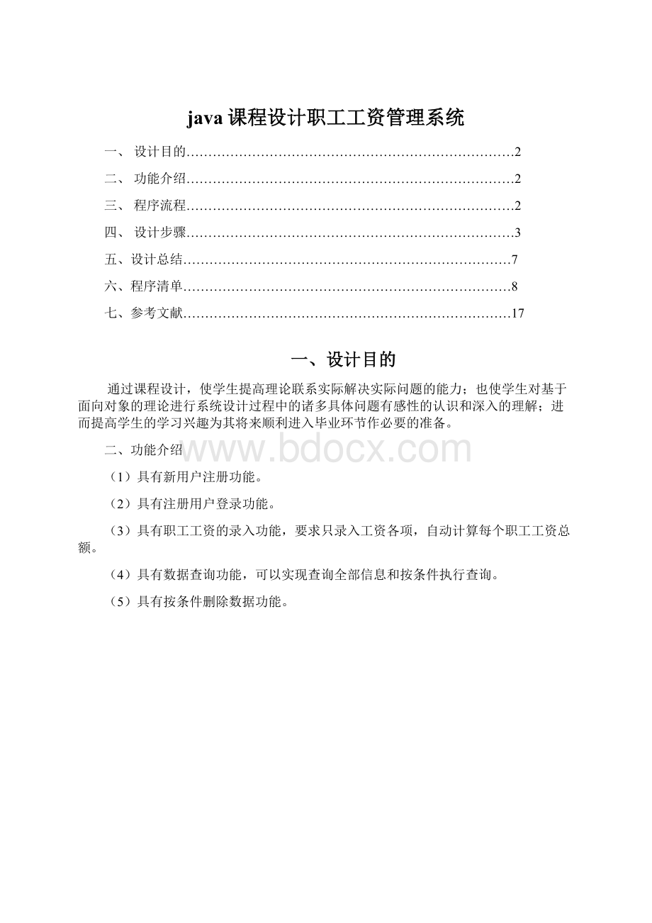 java课程设计职工工资管理系统.docx