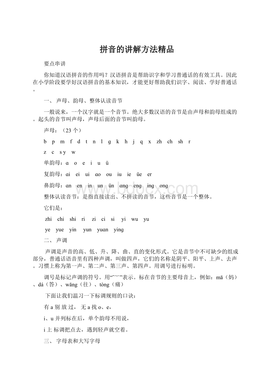 拼音的讲解方法精品.docx_第1页