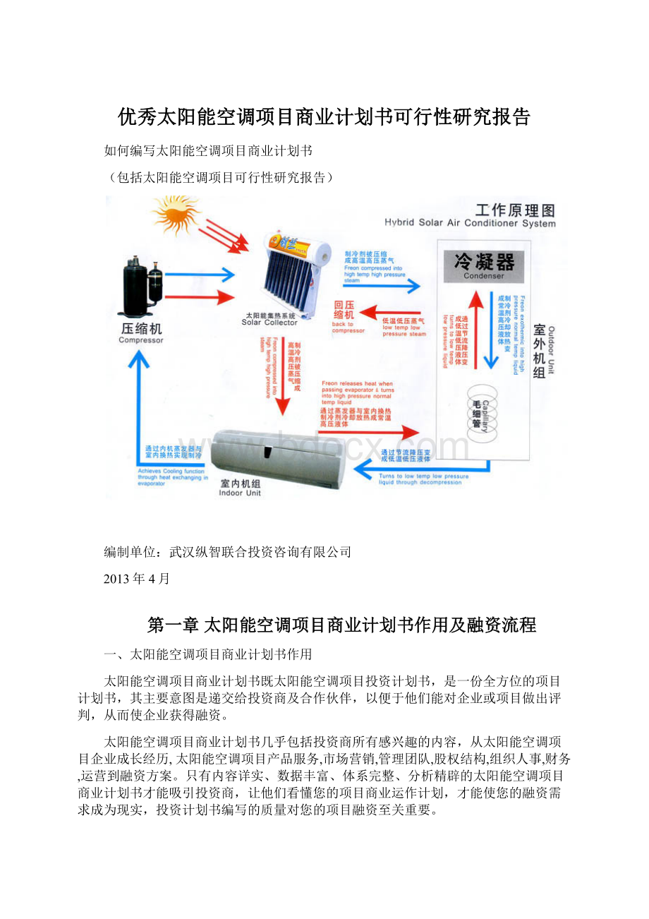 优秀太阳能空调项目商业计划书可行性研究报告.docx