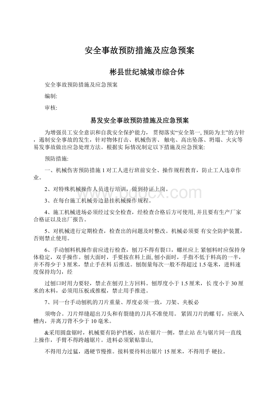 安全事故预防措施及应急预案.docx_第1页