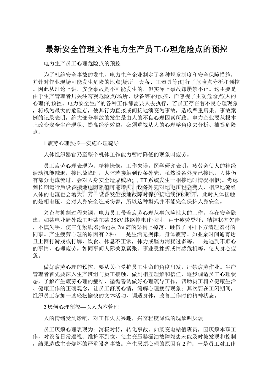 最新安全管理文件电力生产员工心理危险点的预控.docx_第1页