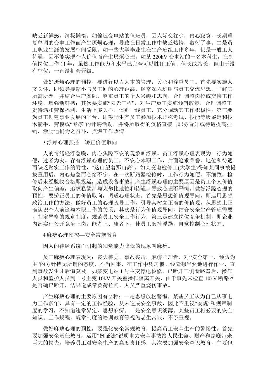 最新安全管理文件电力生产员工心理危险点的预控.docx_第2页