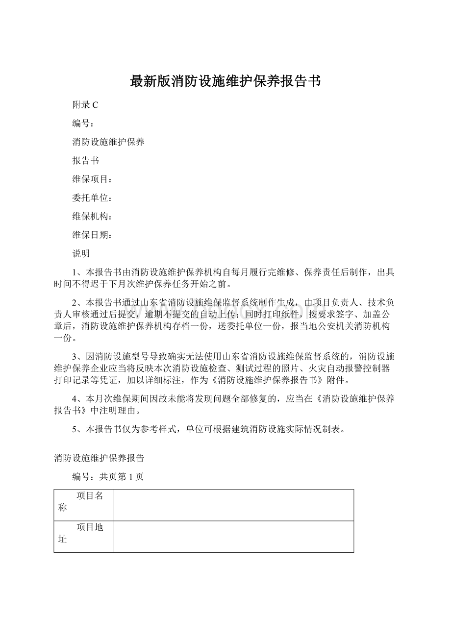 最新版消防设施维护保养报告书.docx