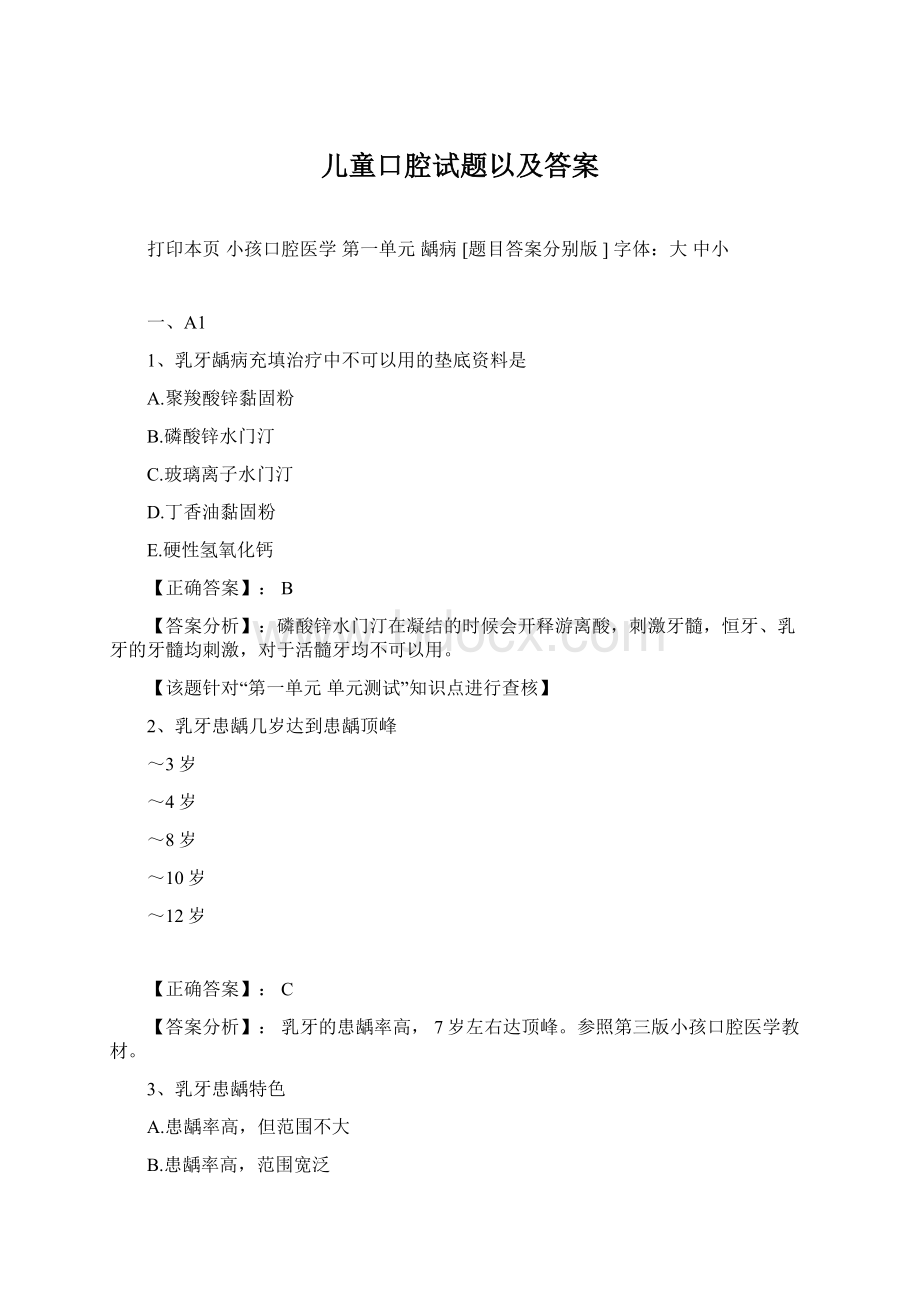 儿童口腔试题以及答案.docx