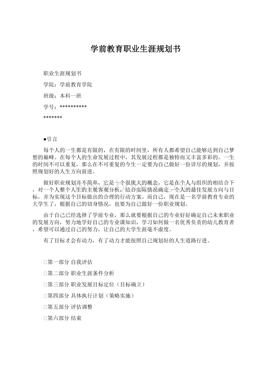 学前教育职业生涯规划书.docx_第1页