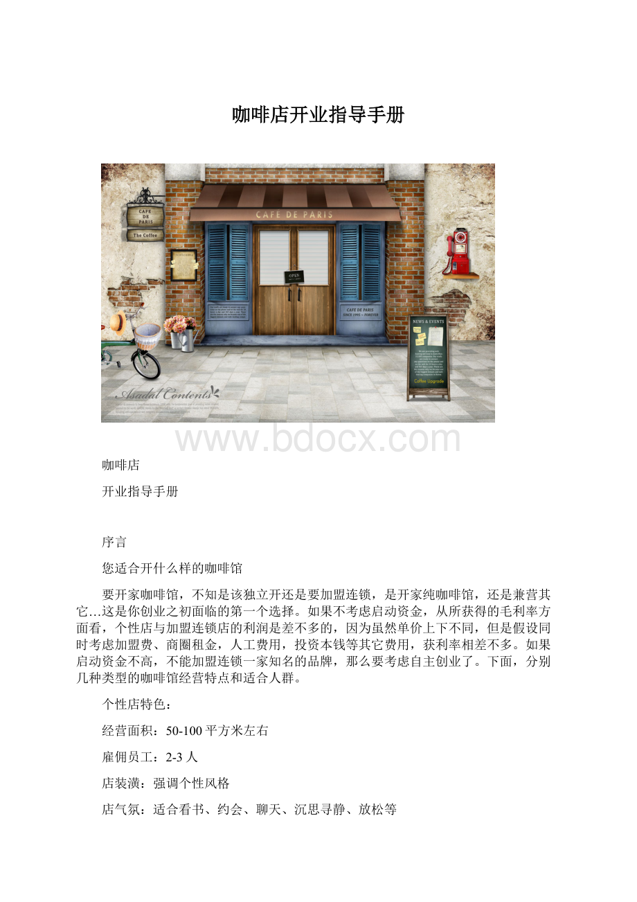 咖啡店开业指导手册.docx