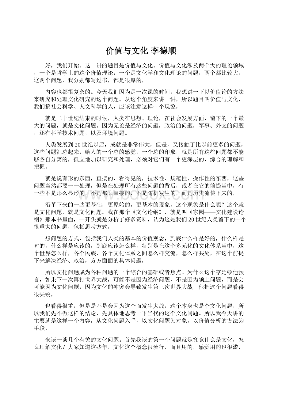 价值与文化 李德顺.docx_第1页