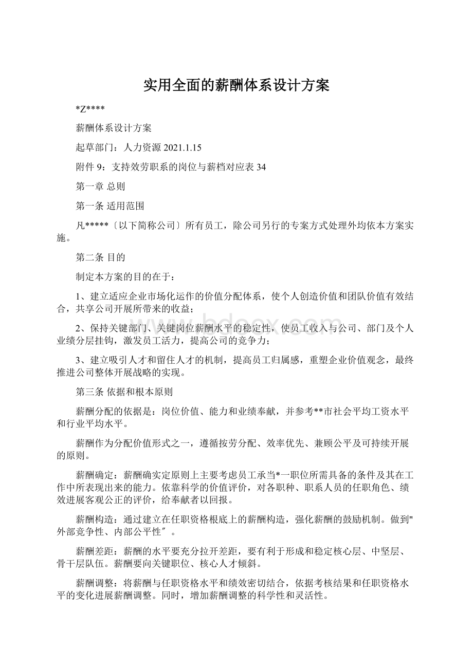 实用全面的薪酬体系设计方案.docx_第1页