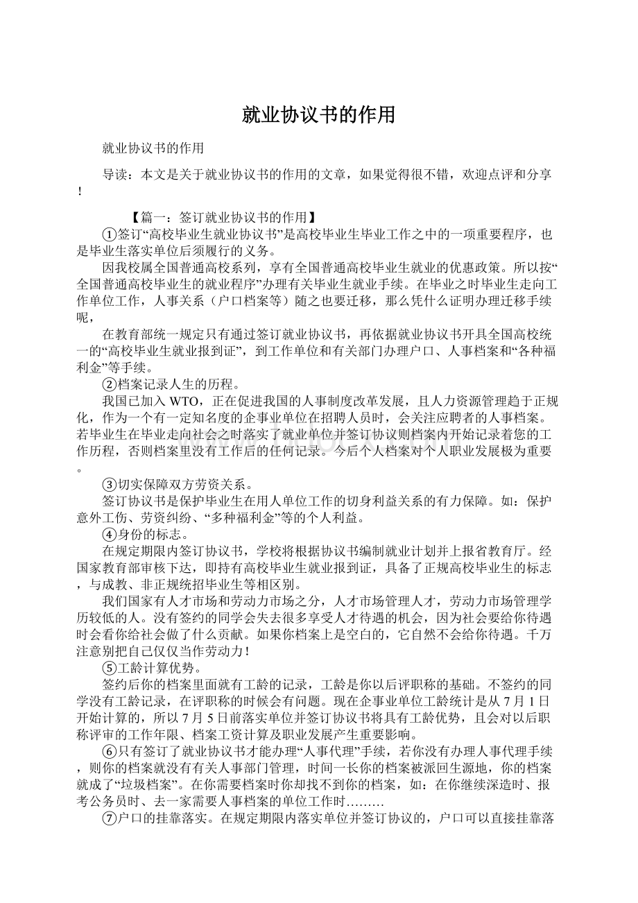 就业协议书的作用.docx_第1页