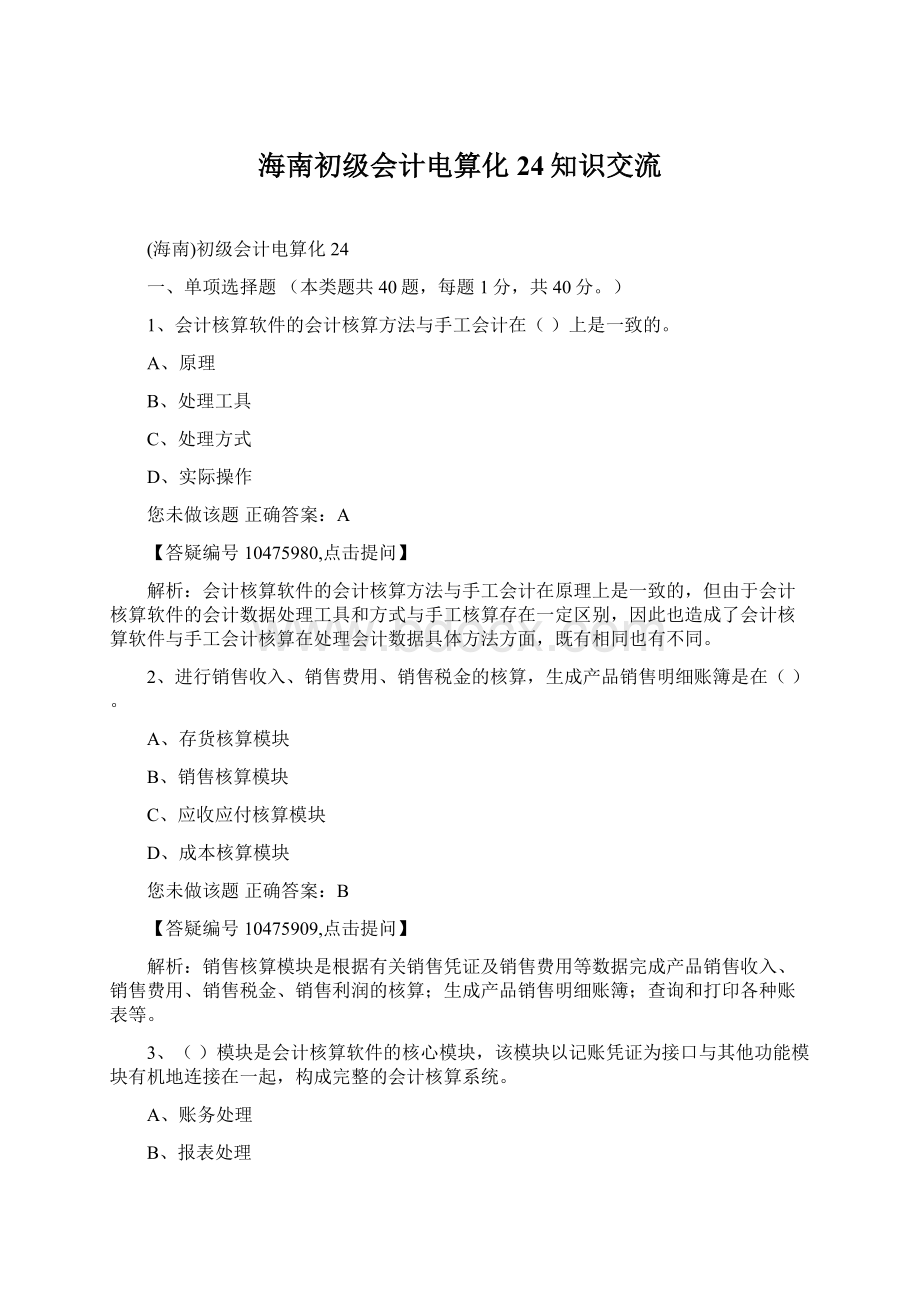 海南初级会计电算化24知识交流.docx_第1页