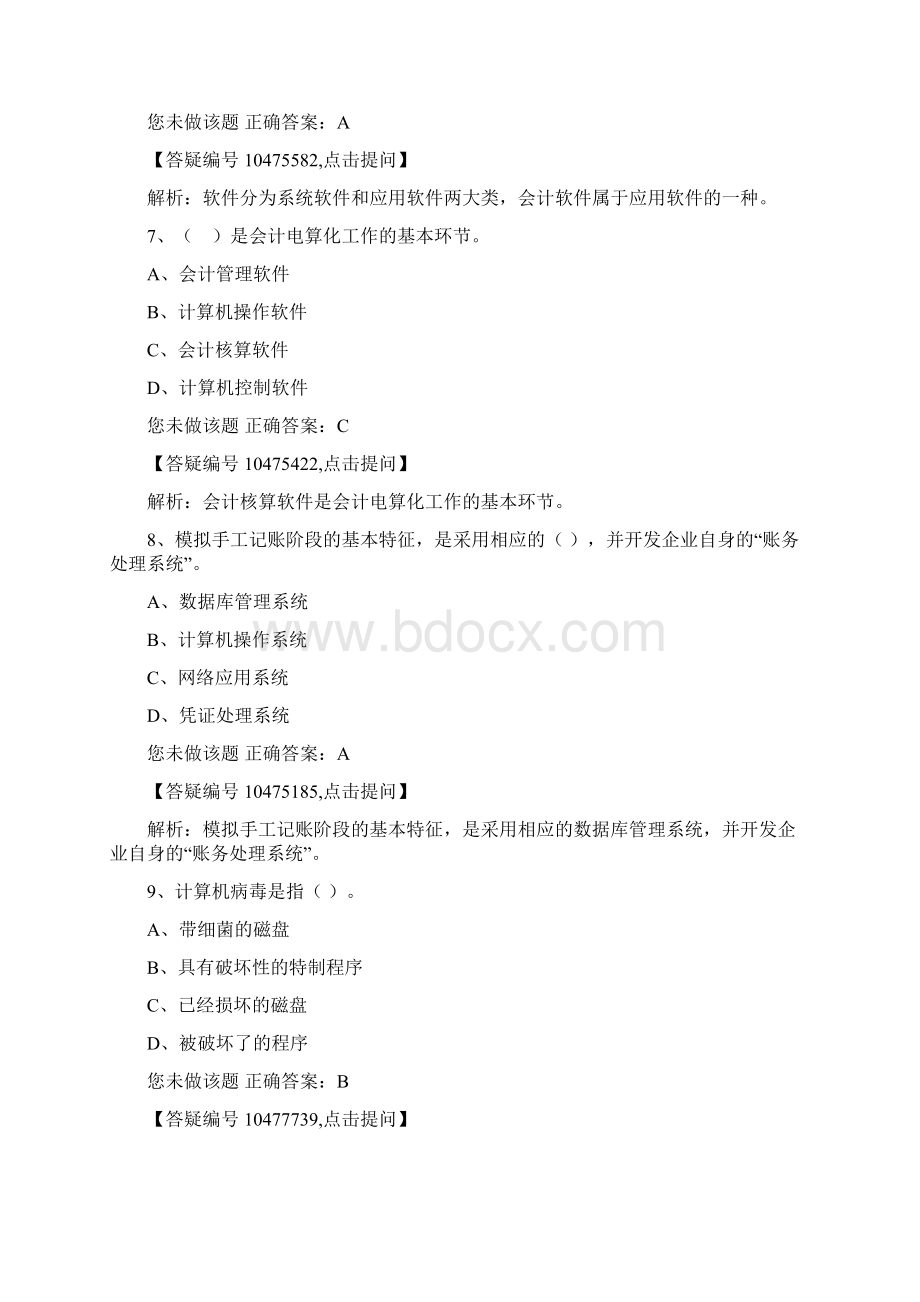 海南初级会计电算化24知识交流.docx_第3页