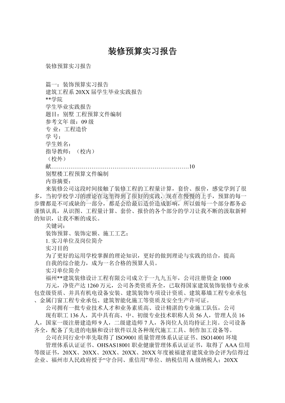 装修预算实习报告.docx