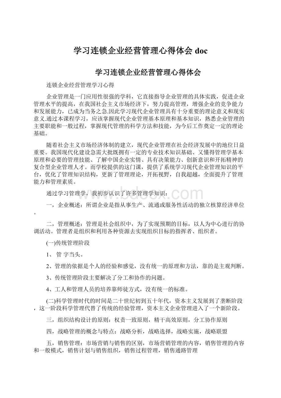 学习连锁企业经营管理心得体会doc.docx