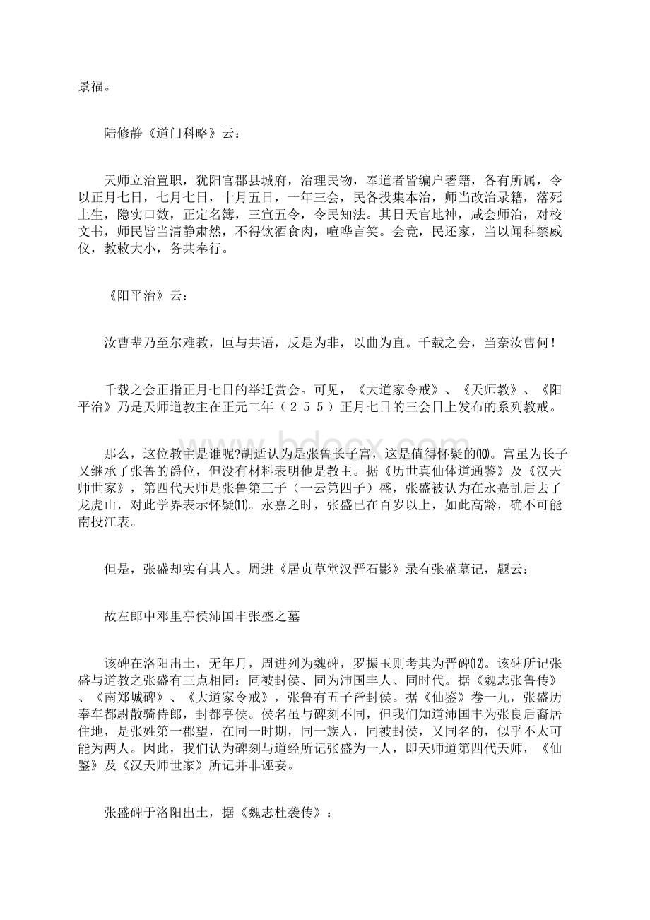 《正一法文天师教戒科经》的时代及与《老子想尔注》的关系.docx_第3页