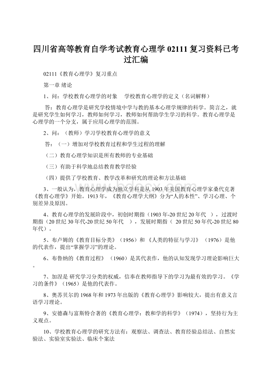 四川省高等教育自学考试教育心理学02111复习资料已考过汇编.docx