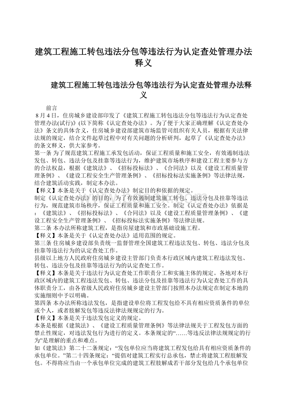 建筑工程施工转包违法分包等违法行为认定查处管理办法释义.docx_第1页