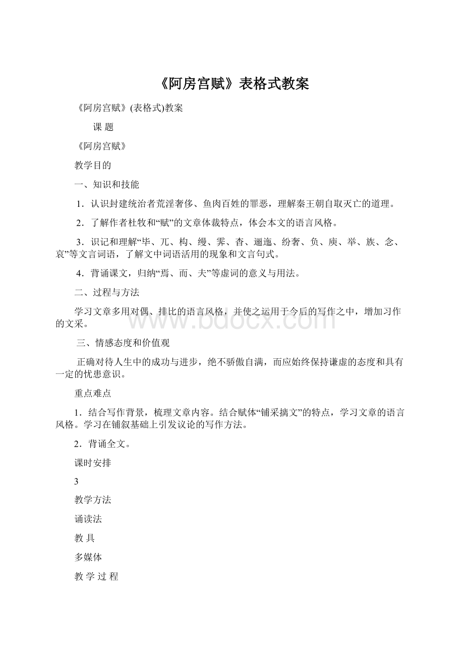 《阿房宫赋》表格式教案.docx