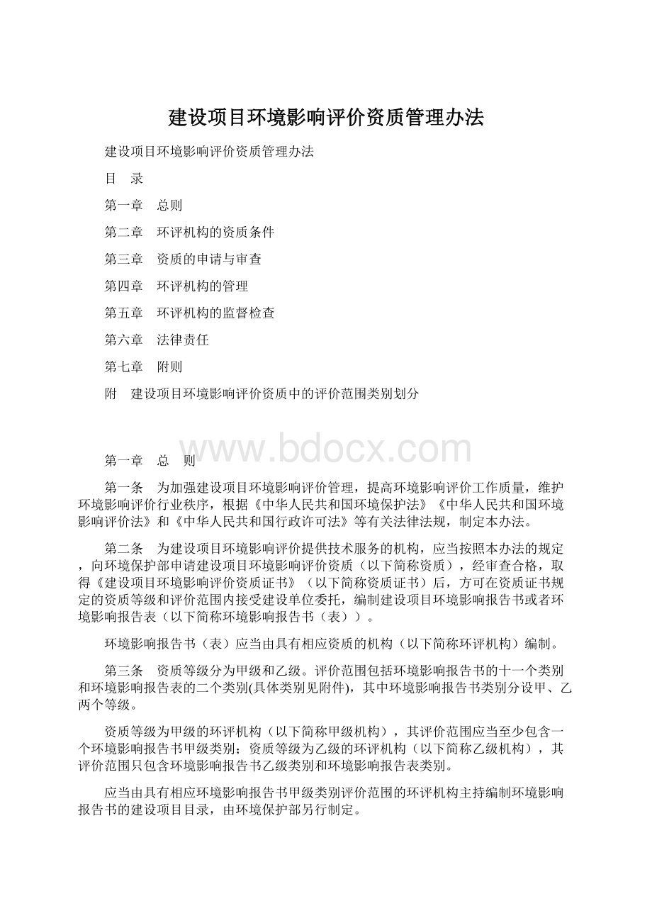 建设项目环境影响评价资质管理办法.docx