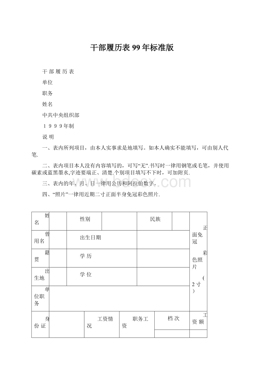 干部履历表99年标准版.docx_第1页