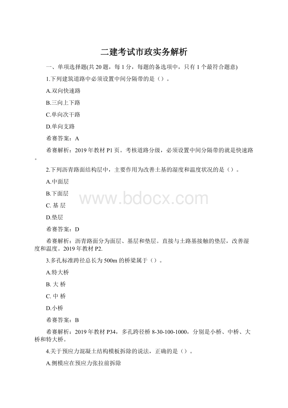 二建考试市政实务解析.docx